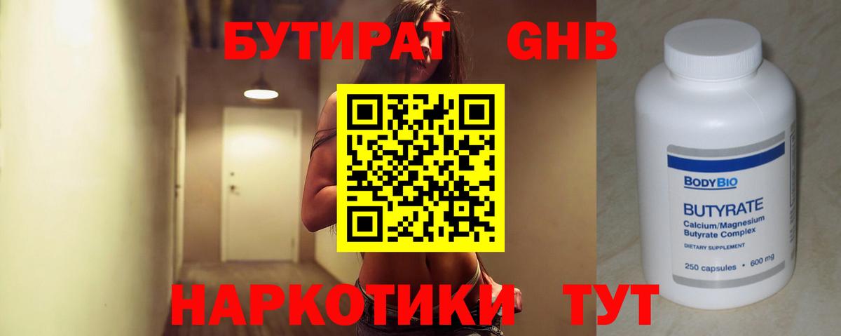 БУТИРАТ  Вход с VPN  Усинск  БУТИРАТ Butirat 